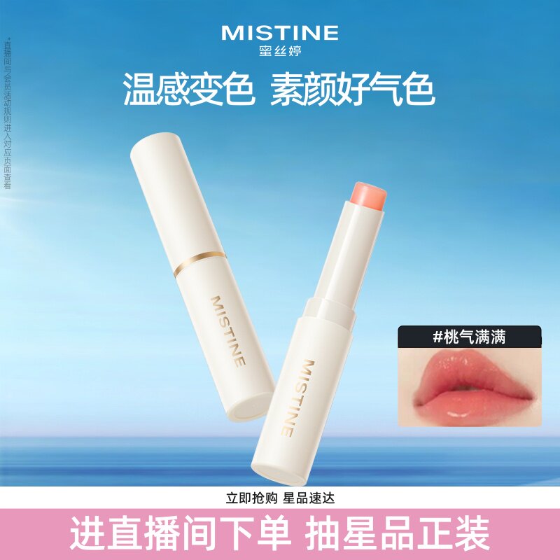 mistine小草莓2.0变色润唇膏滋润成膜蜜丝婷丰盈润色润保湿护唇膏