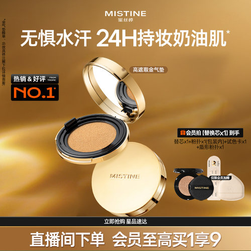 Mistine蜜丝婷金气垫持妆