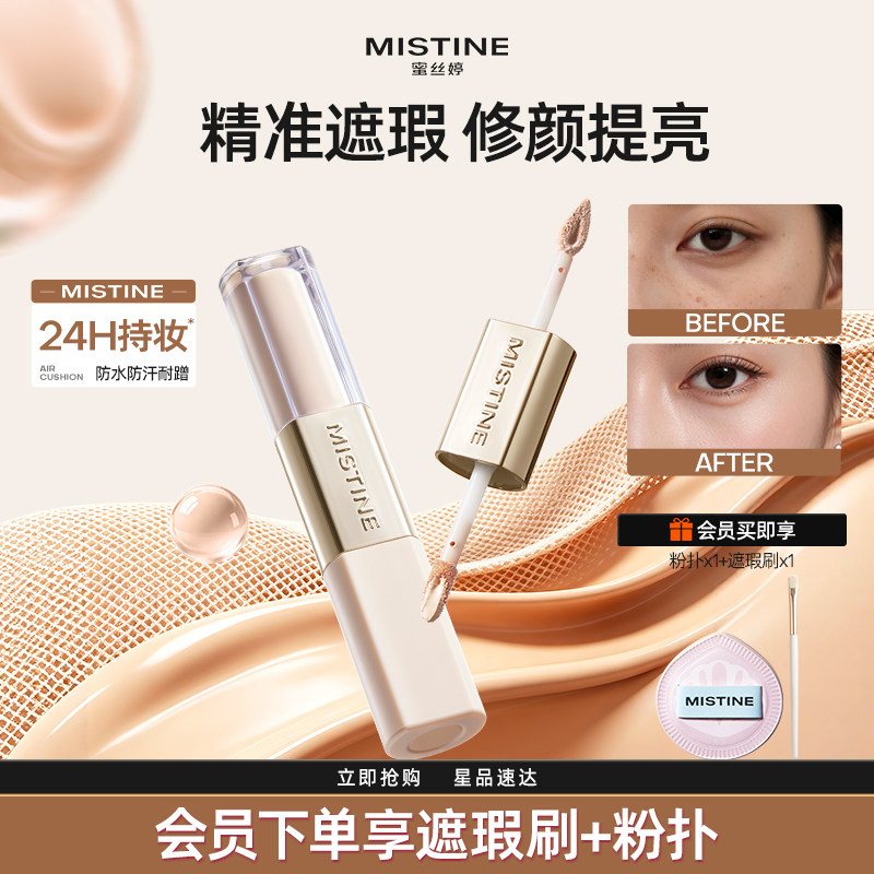 Mistine蜜丝婷双头双效遮瑕提亮液遮痘印黑眼圈眼袋斑点提亮泪沟