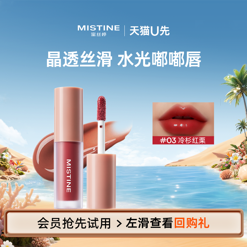 【天猫U先】MISTINE唇釉1.3g冷杉红栗03色号