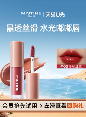【天猫U先】蜜丝婷全新升级晶冻水光唇釉冷杉红栗1.3g