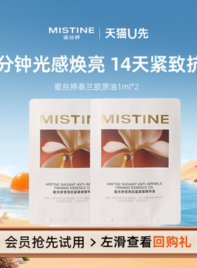 【线上不发货】线下专属MISTINE蜜丝婷泰兰胶原油1ml*2
