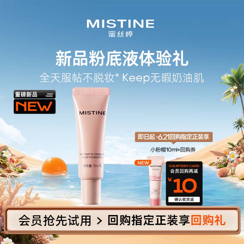 【天猫U先】Mistine新品keep粉底液7ml体验礼LF110S图片