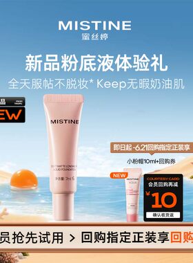 【天猫U先】Mistine新品keep粉底液7ml体验礼LF110S
