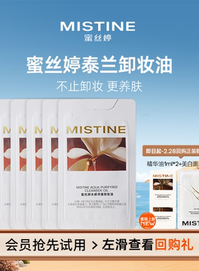 【天猫U先】MISTINE蜜丝婷泰兰卸妆油温和卸妆3ml*5