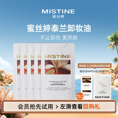 【天猫U先】MISTINE蜜丝婷泰兰卸妆油温和卸妆3ml*5