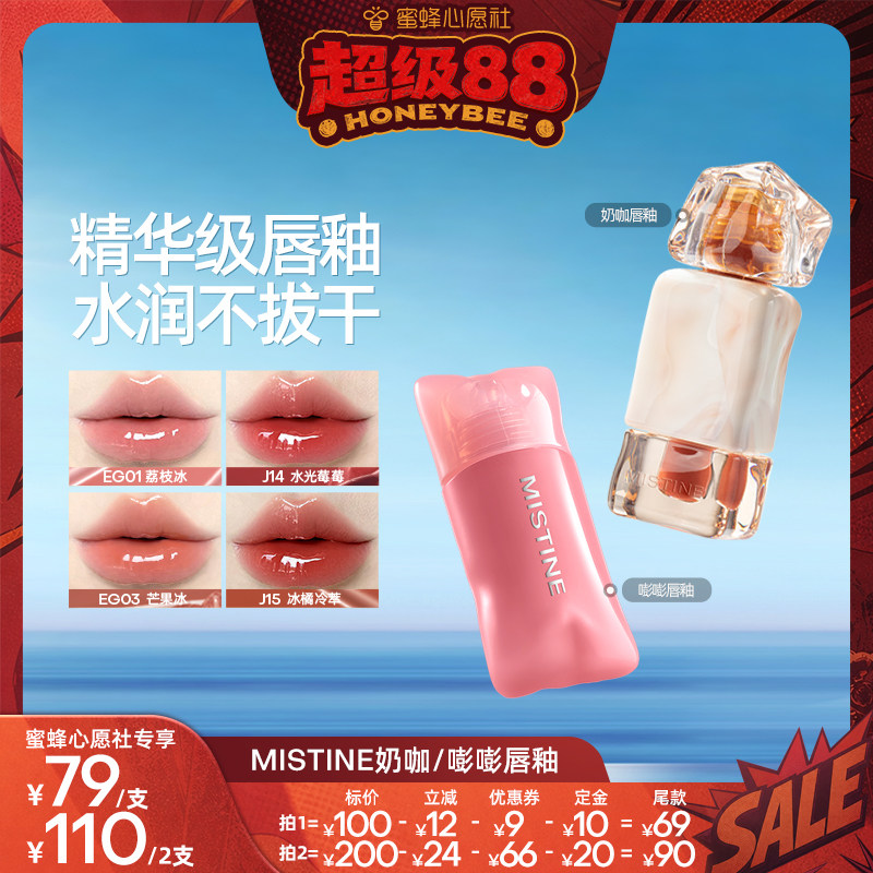【蜜蜂心愿社】Mistine奶咖唇釉镜面水光唇蜜口红哑光唇