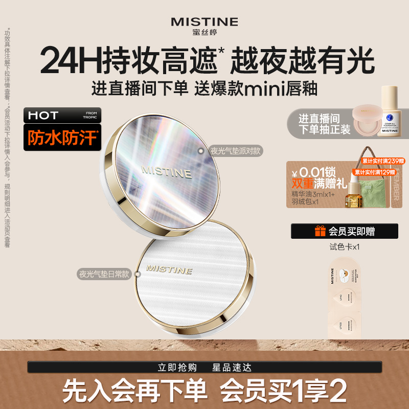 Mistine蜜丝婷夜光气垫遮瑕持久不脱妆混合皮干皮粉底保湿控油