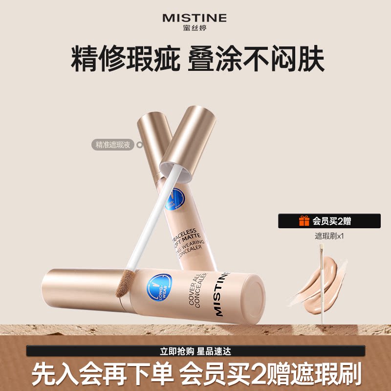 Mistine蜜丝婷遮瑕液膏痘印遮盖痘痘黑眼圈遮暇持久滋润