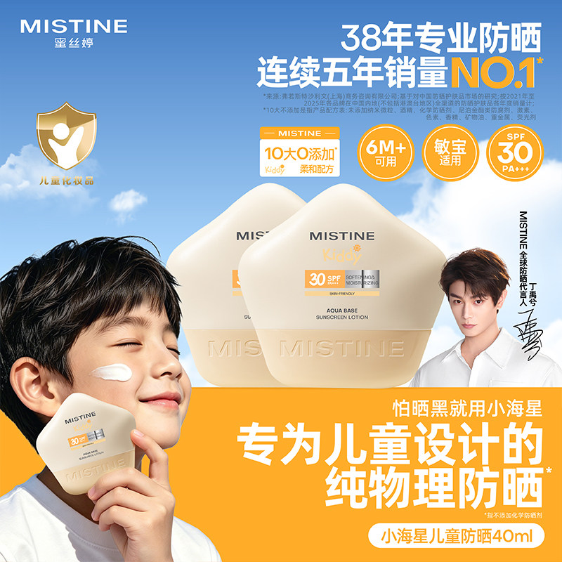 MISTINE小海星儿童防晒霜宝宝纯物理防晒不假白户外隔紫外线夏季