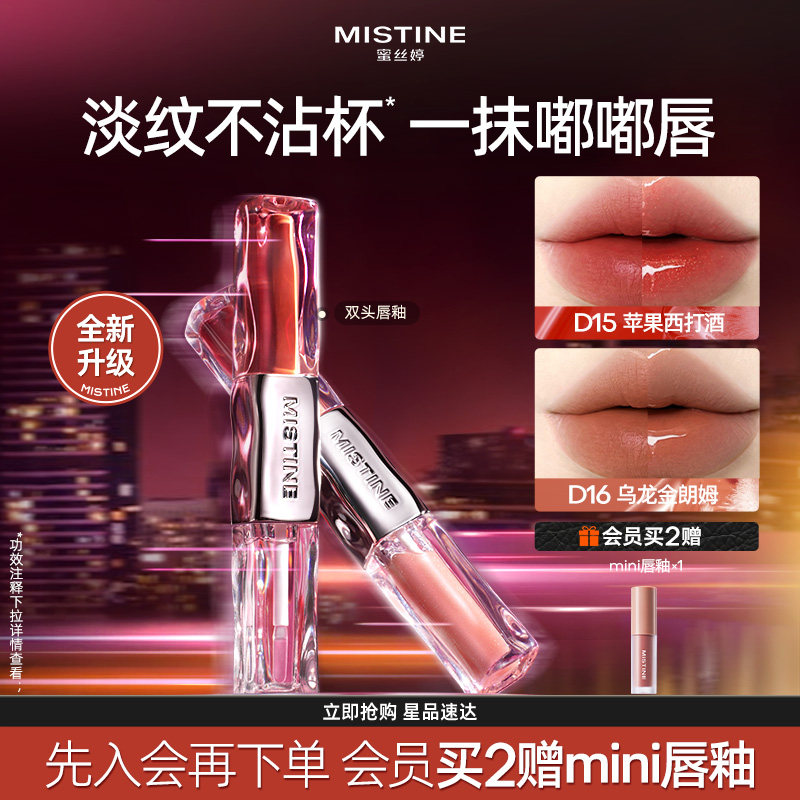 Mistine蜜丝婷双头唇釉镜面水光唇蜜唇泥雾面口红裸色不沾杯持久