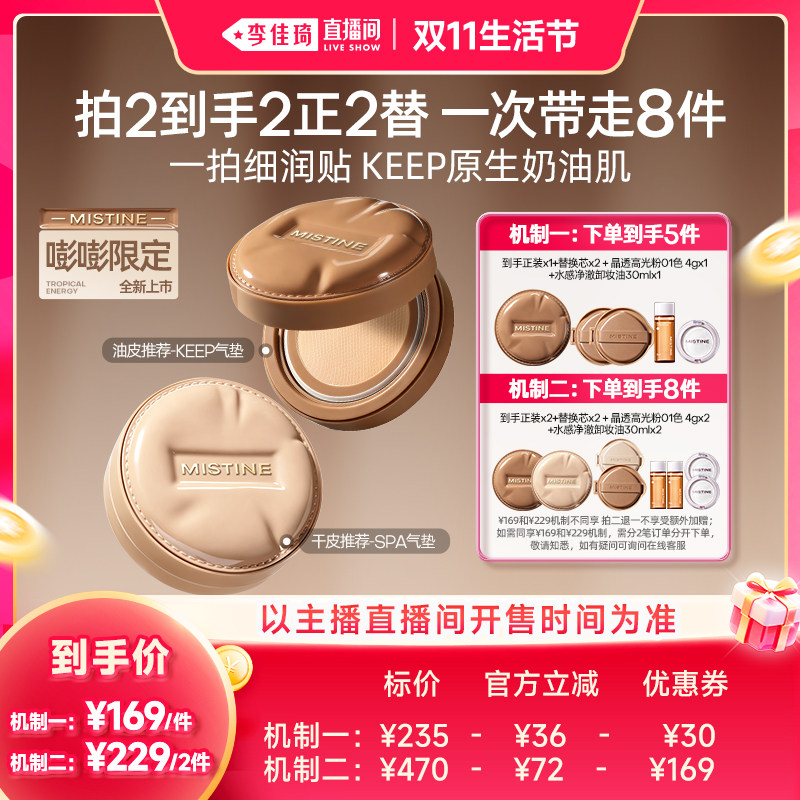 【李佳琦直播间双11生活节】Mistine蜜丝婷KEEP/SPA气垫遮瑕