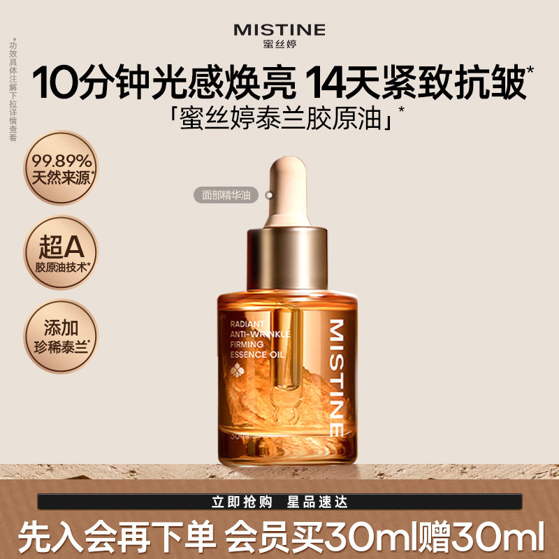 Mistine蜜丝婷泰兰胶原油面部精华油提亮抗皱淡纹紧致修护油养肤