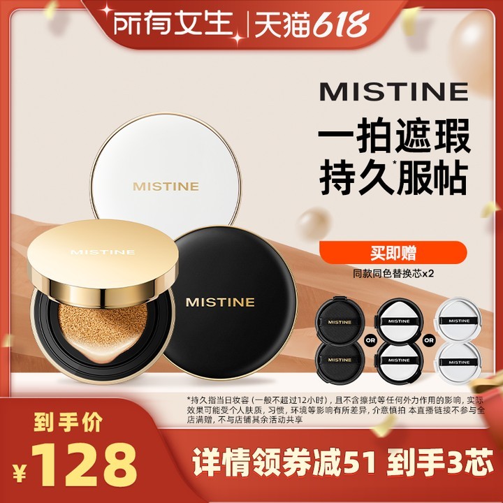 【所有女生直播间】mistine蜜丝婷金气垫BB霜粉底液遮瑕保湿持久_mistine化妆品旗舰店_彩妆/香水/美妆工具