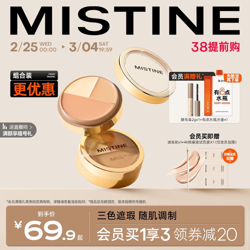 Mistine蜜丝婷三色遮瑕膏遮瑕盘液笔遮痘痘黑眼圈脸部瑕疵不卡粉