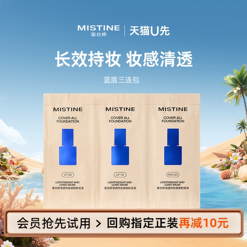 蓝盾粉底液三连包妆感清透