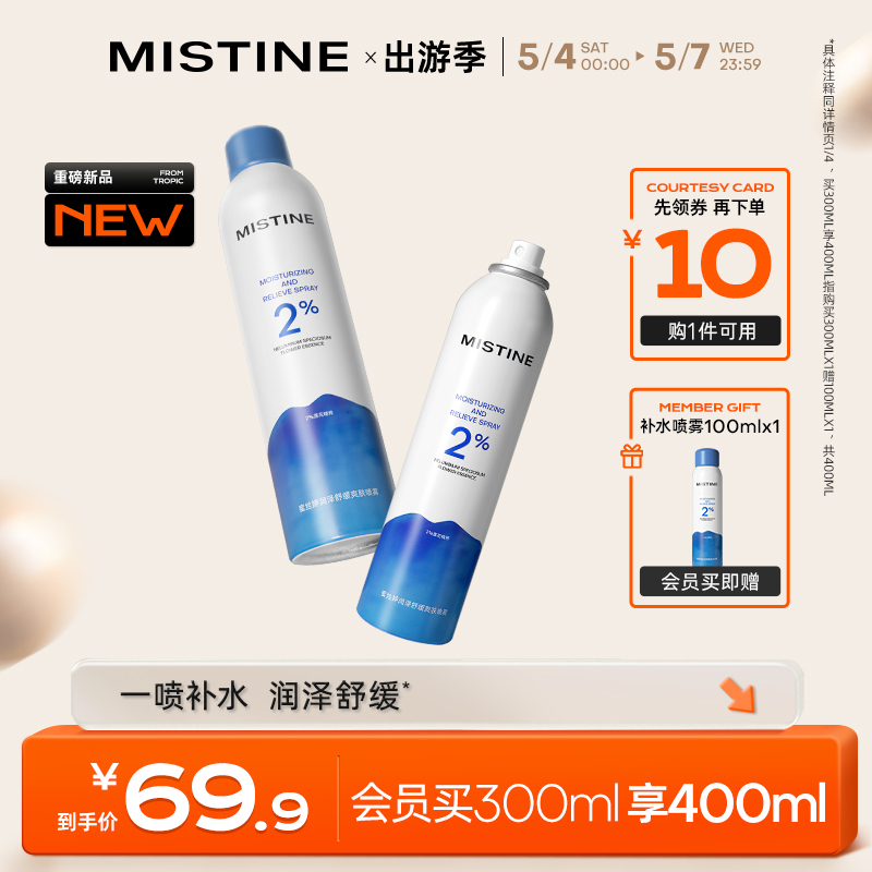 mistine蜜丝婷补水保湿喷雾爽肤水