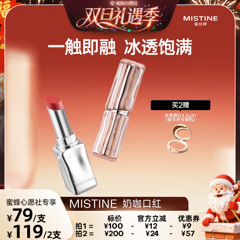 【双旦礼遇季】Mistine奶咖冰萃口红唇膏哑光雾面不易掉色沾杯女