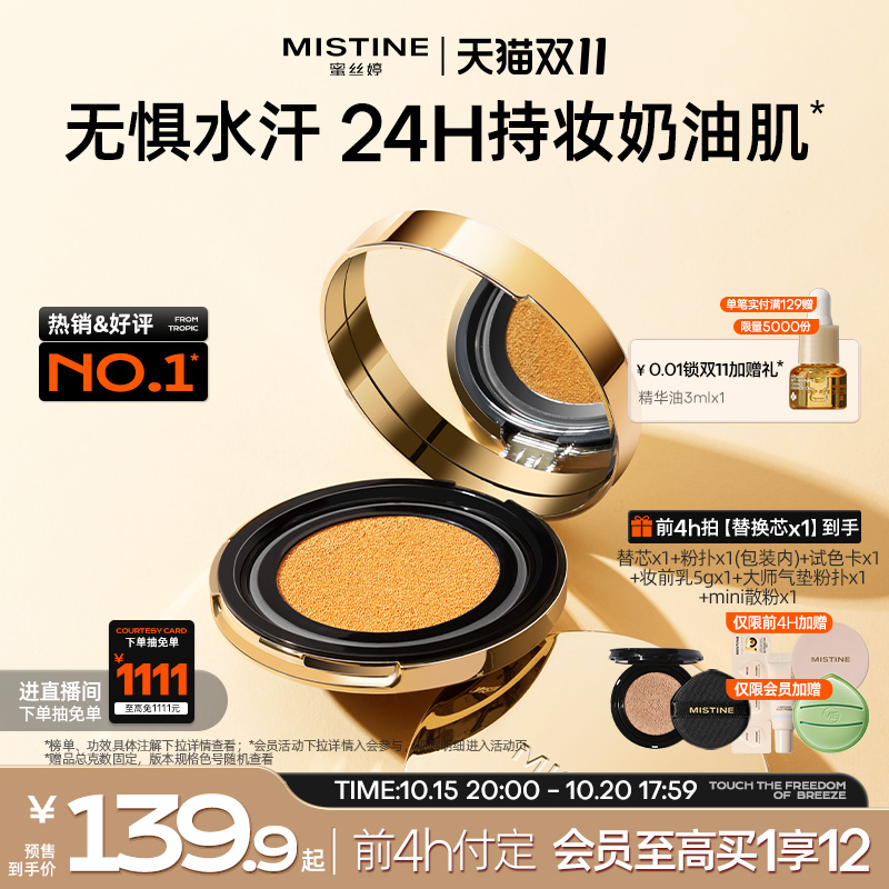【抢先加购】mistine蜜丝婷金气垫BB霜粉底液遮瑕保湿持久