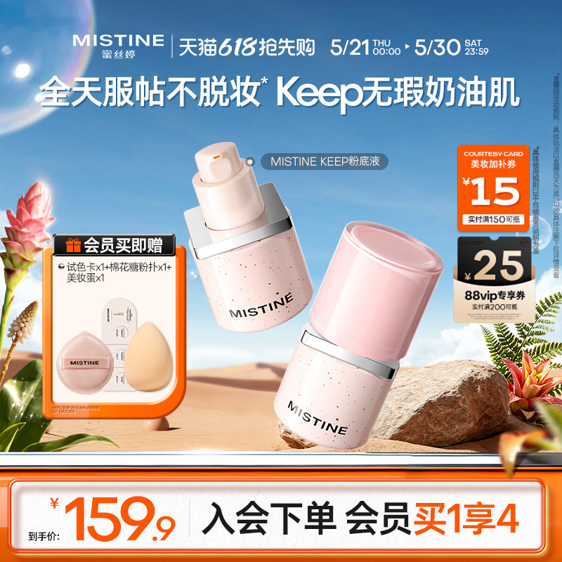 MistineKEEP粉底液遮瑕混干控油持久遮瑕持妆不脱妆油皮干皮粉底