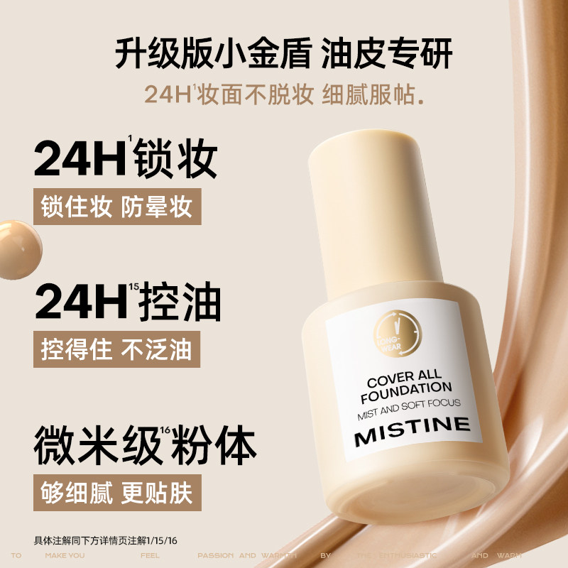 【】Mistine小金盾粉底液持久不脱妆油皮控油