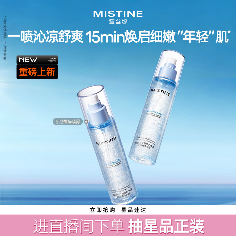 Mistine蜜丝婷沁凉果冻精华喷雾150ml晒后舒缓修护补水保湿清爽
