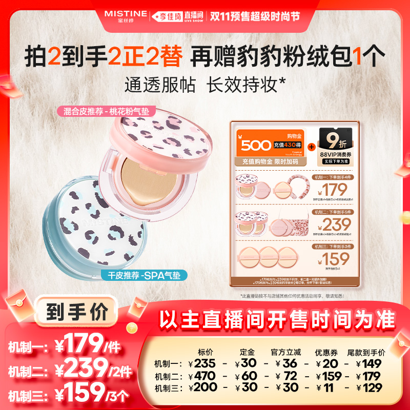 【李佳琦直播间时尚节付定金】Mistine暹罗迷虹气垫BB霜遮瑕控油