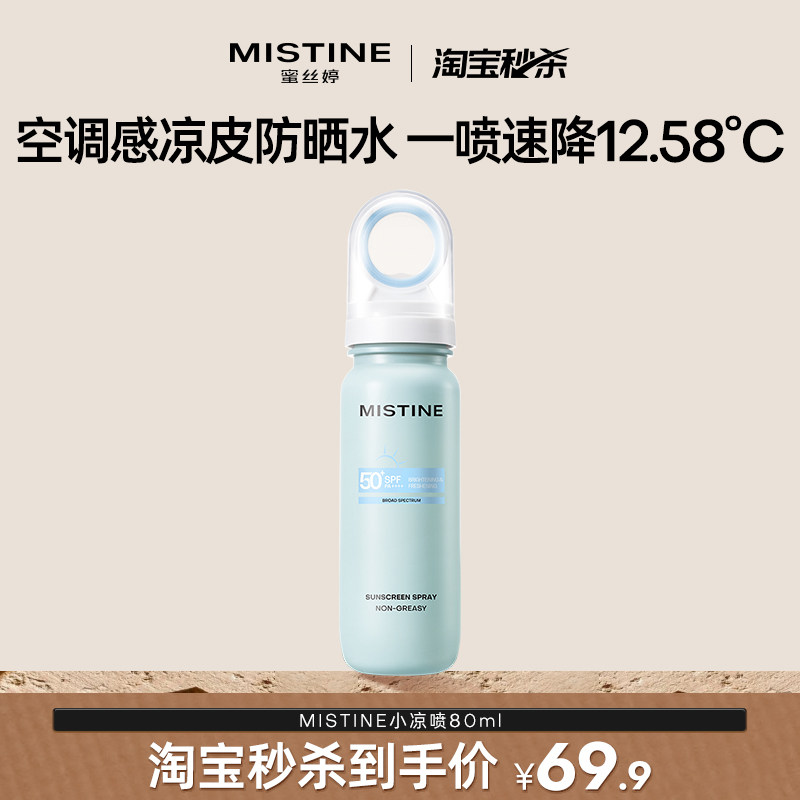 【秒杀】Mistine蜜丝婷小凉喷美白防晒喷雾持久高倍防晒黑