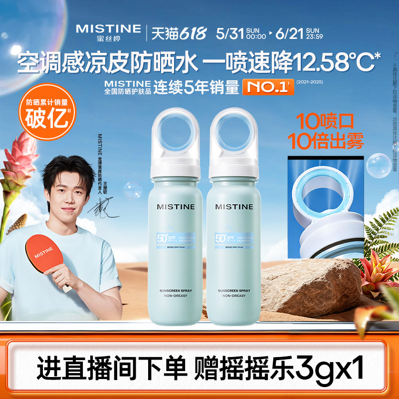 【可带上飞机高铁】Mistine蜜丝婷小凉喷美白防晒喷雾高倍防晒黑