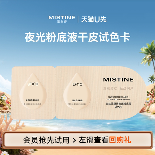【天猫U先】蜜丝婷夜光粉底液干皮试色卡400mg*2