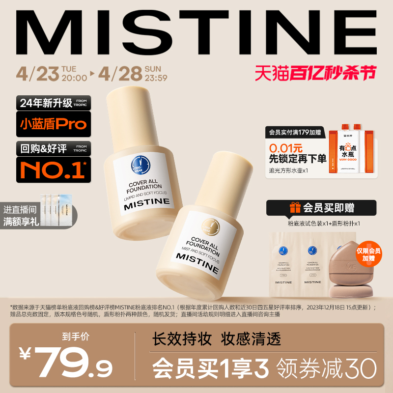 蓝盾粉底液控油Mistine