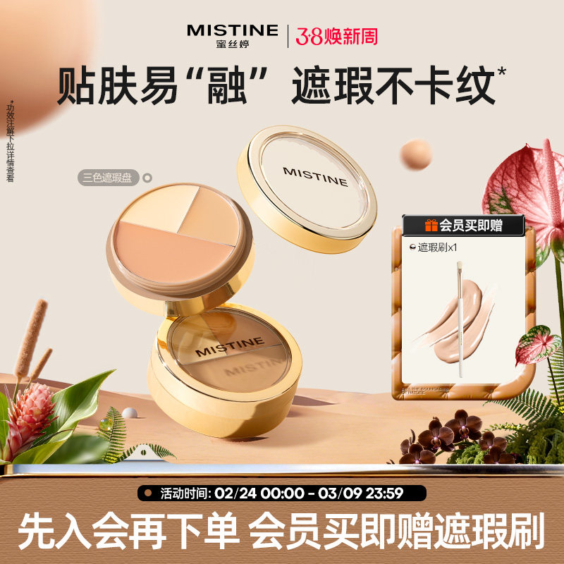 Mistine蜜丝婷三色遮瑕膏遮瑕盘液笔遮痘痘黑眼圈脸部瑕疵