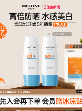 【达人直播专享】mistine防晒霜乳小蓝帽spf50身体乳隔离清爽水感