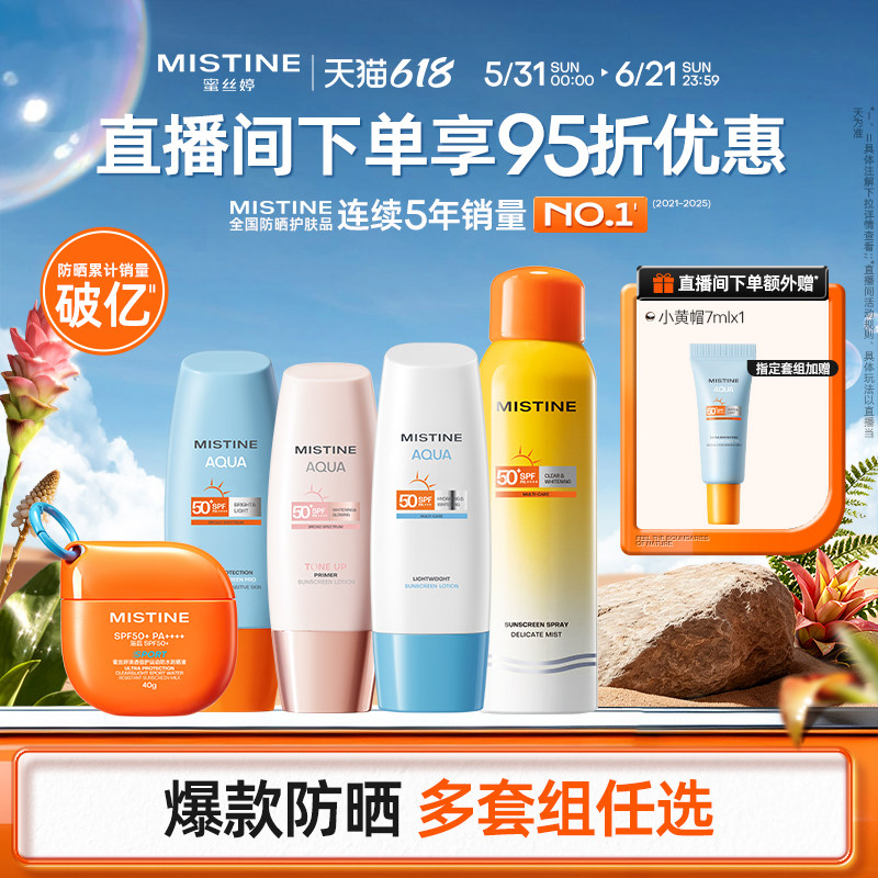 【直播专属】Mistine蜜丝婷防晒套装小黄帽+小粉帽