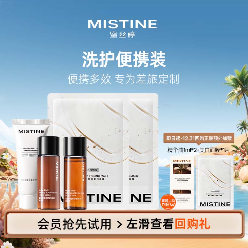 【天猫U先】MISTINE蜜丝婷旅行便携装