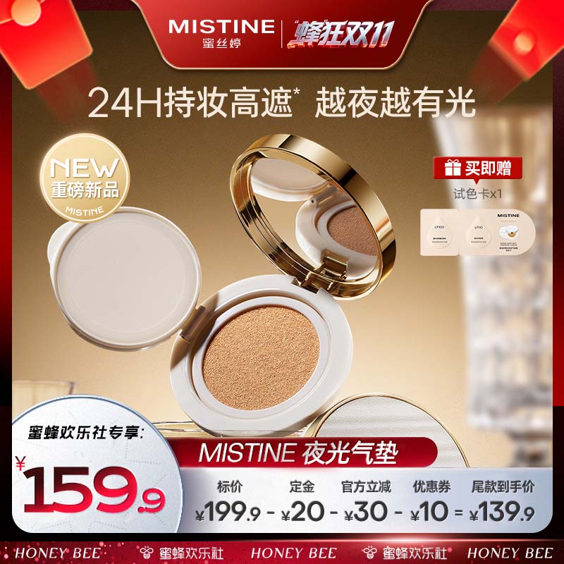 【蜂狂双十一】Mistine夜光气垫BB霜遮瑕持久不脱妆越夜越有光女
