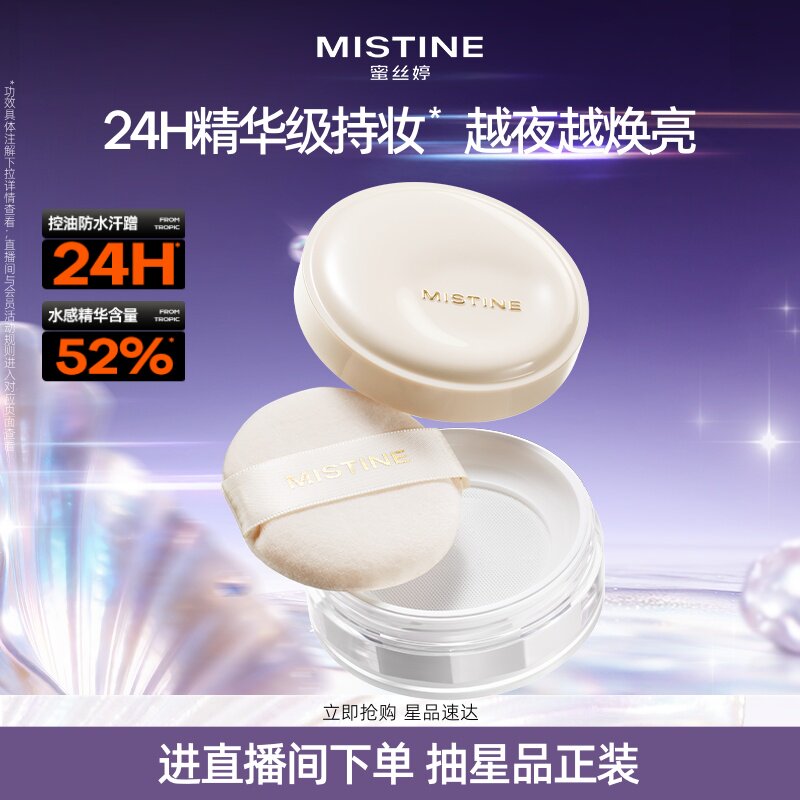【新品上市】Mistine蜜丝婷夜光水散粉蜜粉持妆控油保湿提亮定妆