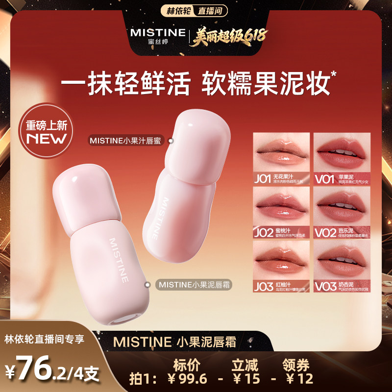 【林依轮直播间】Mistine小果泥唇霜唇釉唇泥雾面口红不沾杯持久