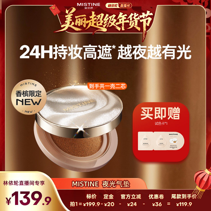 【林依轮直播间】Mistine夜光气垫BB霜遮瑕持久不脱妆越夜越有光,彩妆/香水/美妆工具,气垫,淘宝优惠券,粉丝福利购,淘宝优惠卷