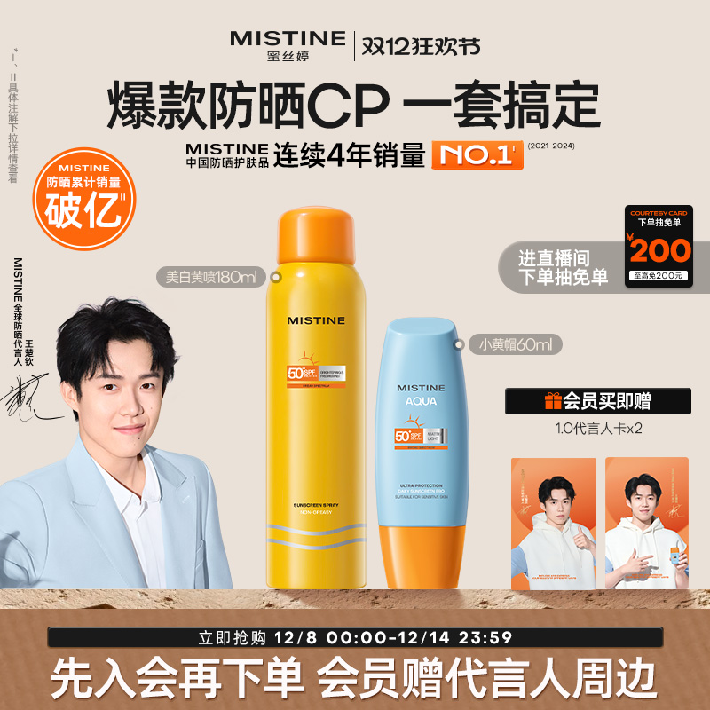 mistine防晒spf50全身小黄帽组合