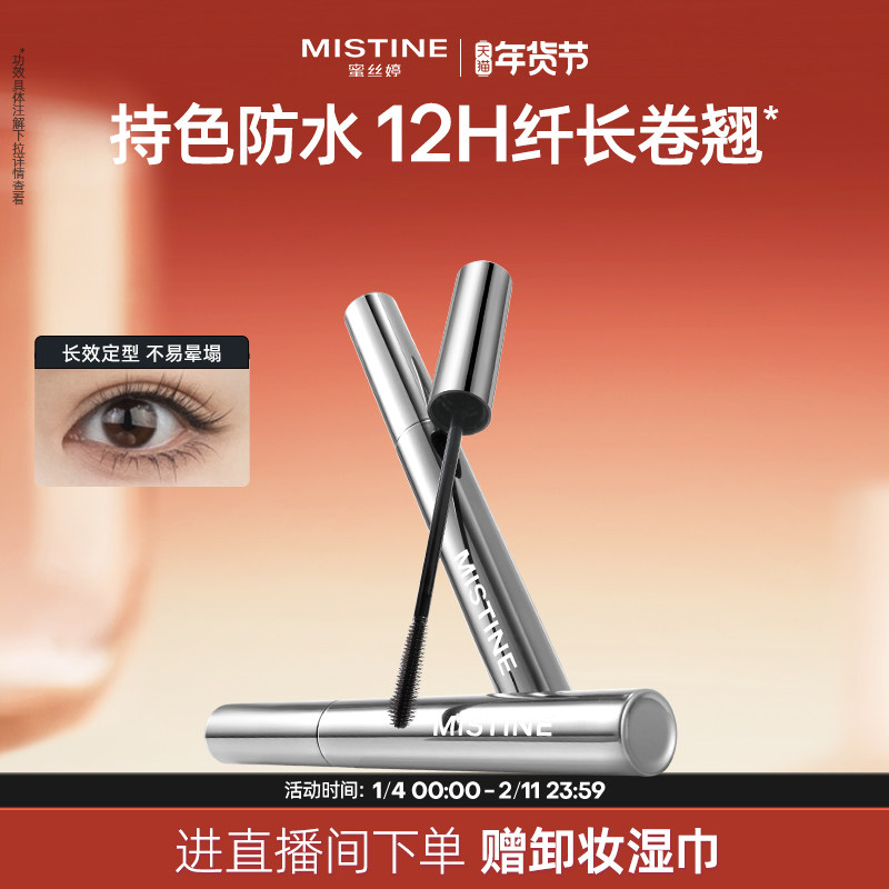 Mistine蜜丝婷睫毛膏防水睫毛打底膏定型持妆纤长卷翘不晕染浓密