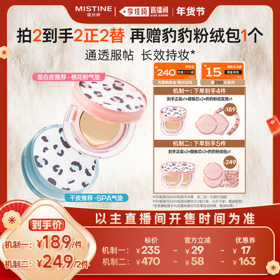 【李佳琦直播间】Mistine暹罗迷虹气垫BB霜干皮混油皮遮瑕控油女