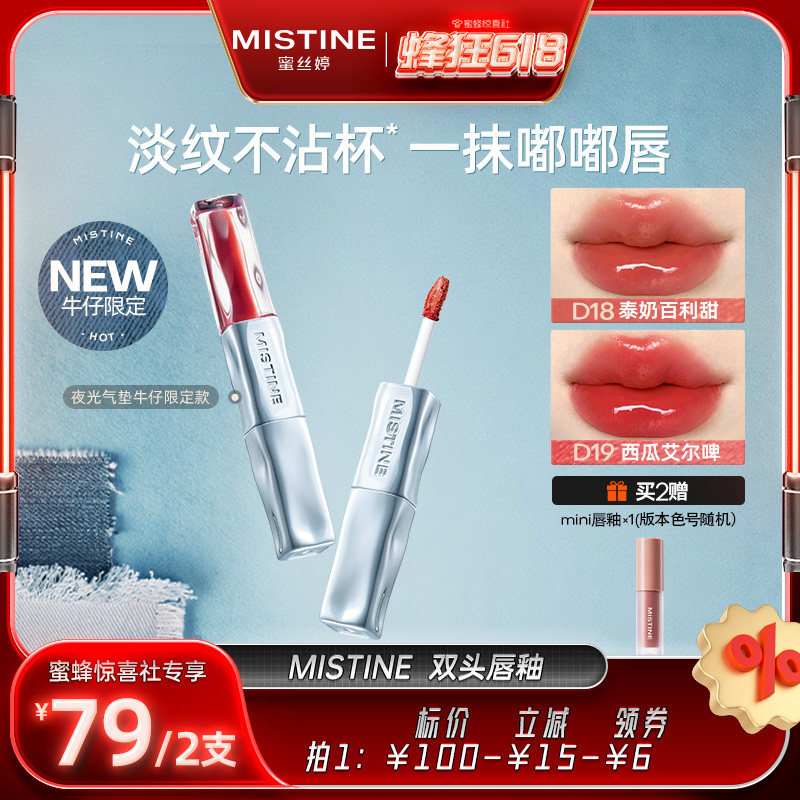 【蜂狂618】Mistine双头唇釉镜面水光唇蜜唇泥雾面不沾杯持久