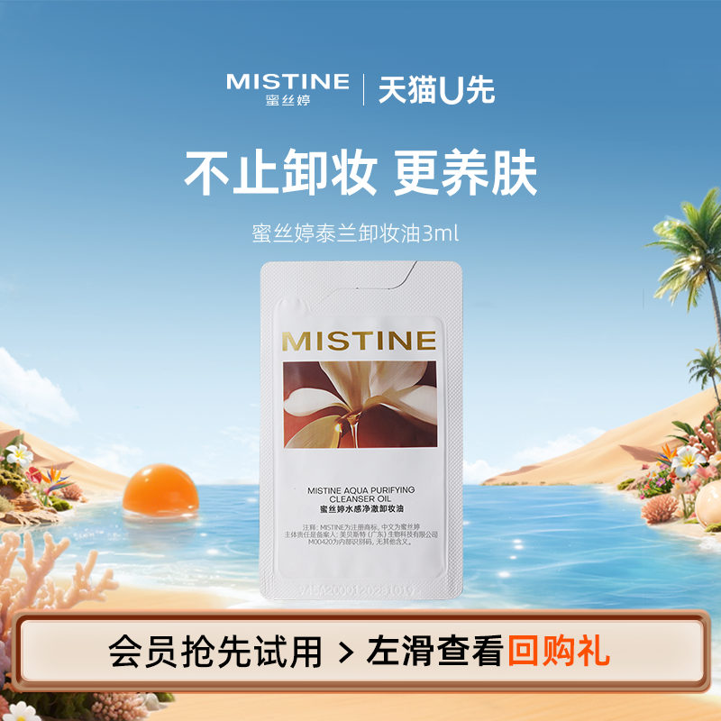 【天猫U先】MISTINE蜜丝婷泰兰卸妆油温和卸妆3ml,美容护肤/美体/精油,卸妆,淘宝优惠券,粉丝福利购,淘宝优惠卷