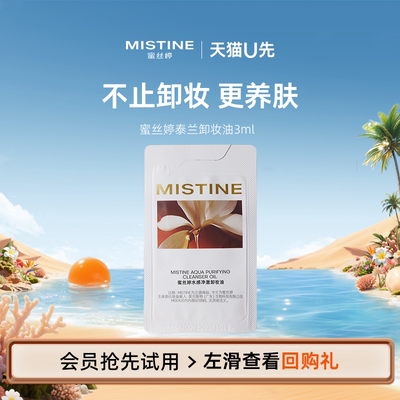【天猫U先】MISTINE蜜丝婷泰兰卸妆油温和卸妆3ml