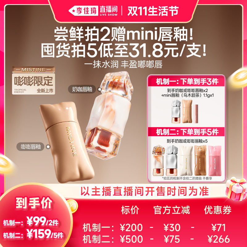 【李佳琦直播间双11生活节】Mistine蜜丝婷唇釉不易粘杯