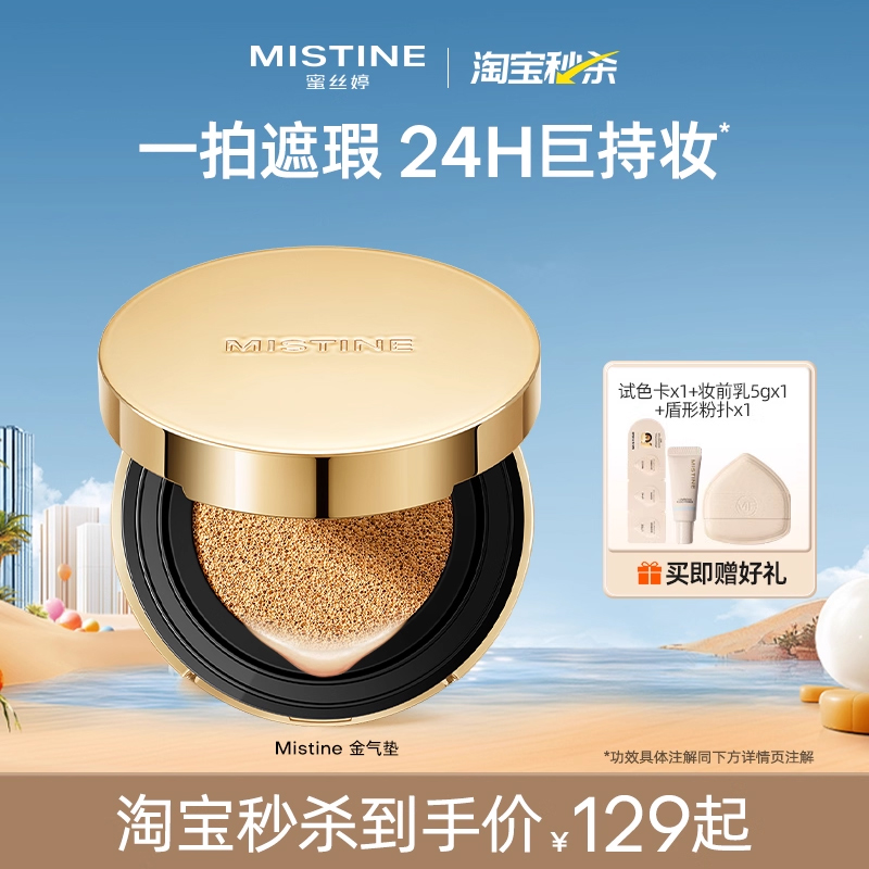 mistine蜜丝婷金气垫BB霜遮瑕保湿持久控油皮混干皮