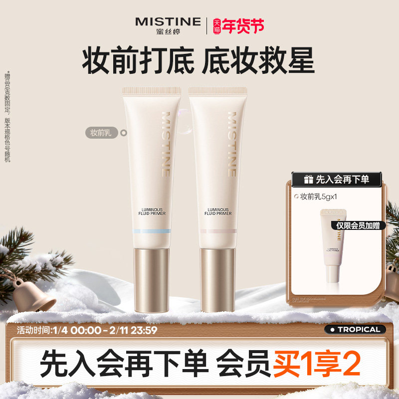 mistine蜜丝婷妆前乳隔离霜美白控油保湿滋润混油皮隐形毛孔