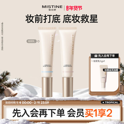 mistine蜜丝婷妆前乳隔离霜美白控油保湿滋润混油皮隐形毛孔