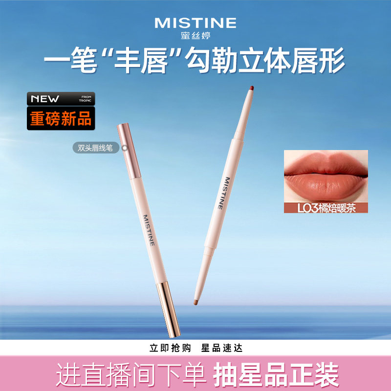 【新品上市】Mistine蜜丝婷泰式奶咖双头唇线笔饱满唇形嘟嘟唇